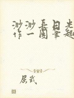 渺渺长日光阴乱作一团笔趣阁光阴似箭
