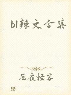 bl辣文合集