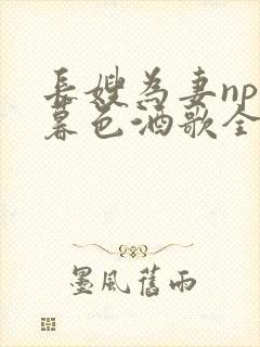 长嫂为妻npn暮色酒歌全文