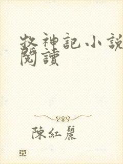 牧神记小说免费阅读