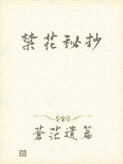 禁花秘抄