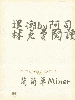 退潮by阿司匹林免费阅读
