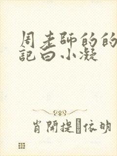 周老师的的圈养记白小凝