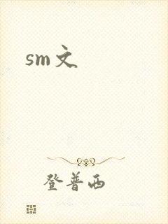 sm文