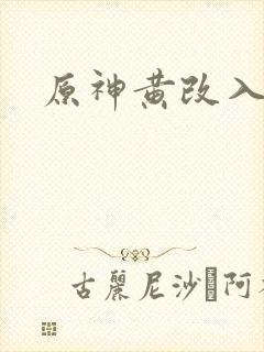 原神黄改入口