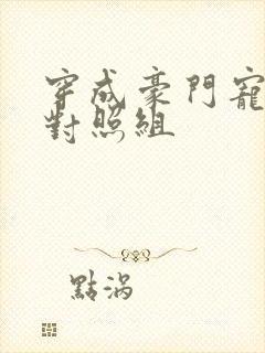 穿成豪门宠文的对照组
