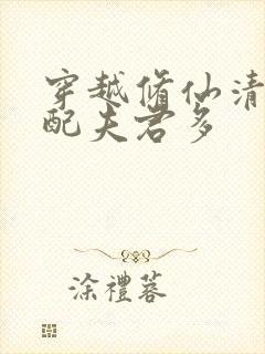 穿越修仙清纯女配夫君多