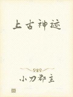 上古神迹
