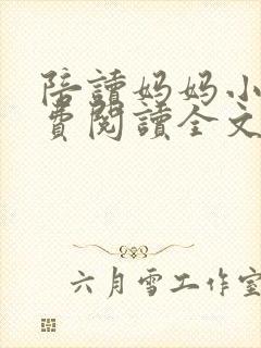 陪读妈妈小说免费阅读全文