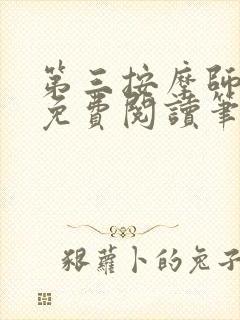 第三按摩师小说免费阅读笔趣阁封面