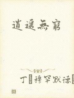 逍遥无穷