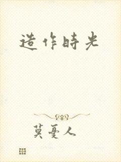 造作时光