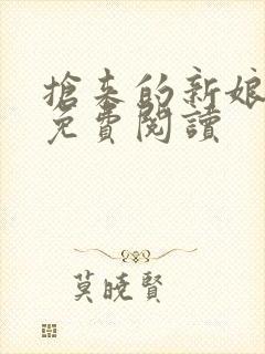 抢来的新娘全文免费阅读