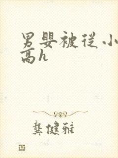 男婴被从小调教高h