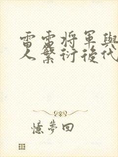 雷电将军与丘丘人繁衍后代