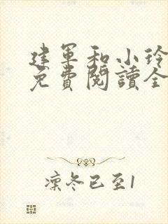 建军和小玲小说免费阅读全文最新章节