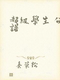 超级学生 公子诺