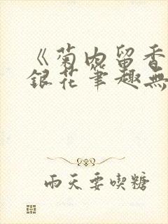 《菊内留香》金银花笔趣无弹窗