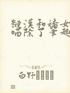 糙汉和娇女月半喵除了笔趣阁封面