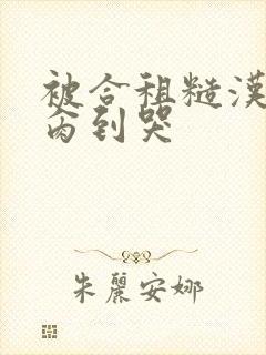 被合租糙汉室友肏到哭