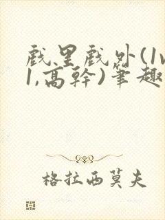 戏里戏外(1v1,高干)笔趣阁
