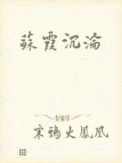 苏霞沉沦