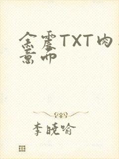 余震TXT肉酱意面
