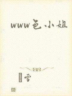 www色小姐