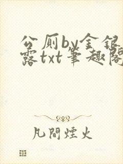 公厕by金银花露txt笔趣阁免费阅读