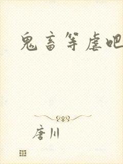 鬼畜等虐吧封面