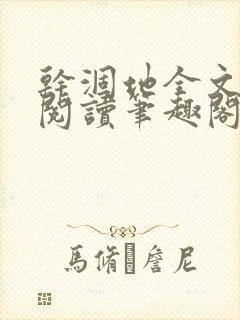 干涸地全文免费阅读笔趣阁番外封面