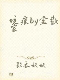 咬痕by盒欢乐家