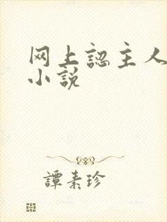 网上认主人调教小说封面