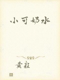 小可奶水封面