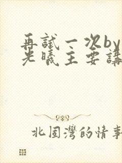 再试一次by林光曦主要讲了什么