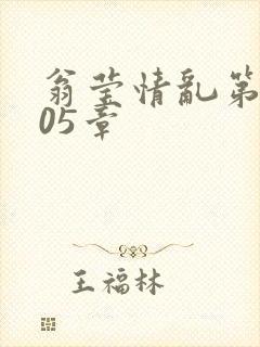 翁莹情乱第1005章