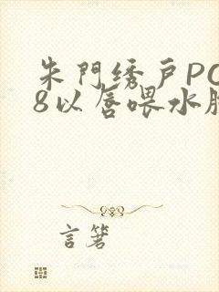 朱门绣户PO18以唇喂水脸红心跳