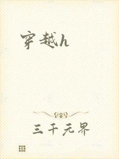 穿越h