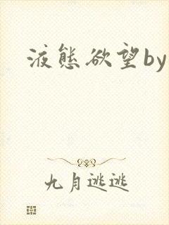 液态欲望by封面