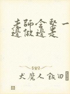 老师含紧一点H边做边走封面