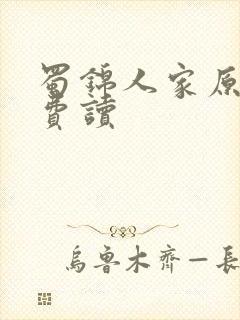 蜀锦人家原著免费读