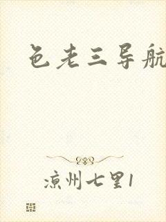 色老三导航封面