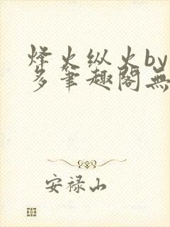烽火纵火by夏多笔趣阁无弹窗
