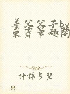 养父父子by耳东霁笔趣阁