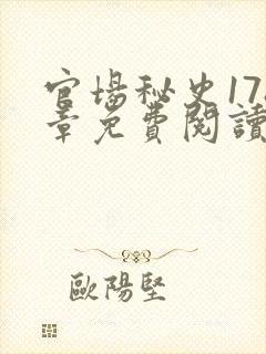 官场秘史178章免费阅读全文小说封面