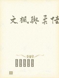 文枫与柔佳