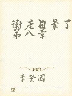 卫老日晕了淑蓉第八章