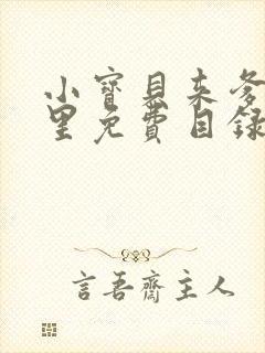 小宝贝来爹地怀里免费目录封面