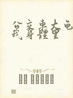 公交车大龟廷进我身体里封面