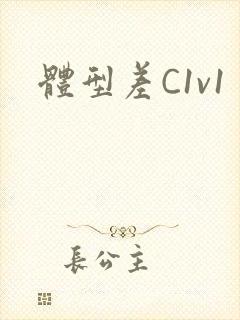 体型差C1v1